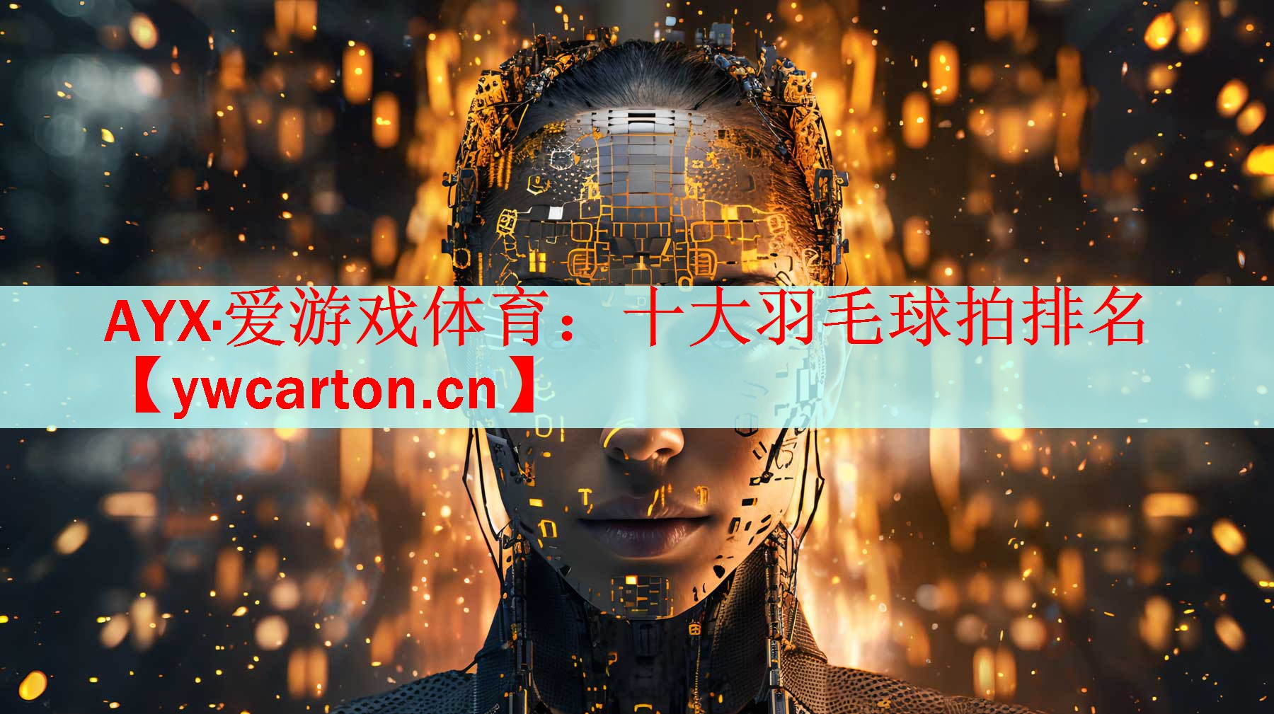 十大羽毛球拍排名